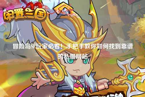 冒险岛SF玩家必看!手把手教你如何找到靠谱的私服网站