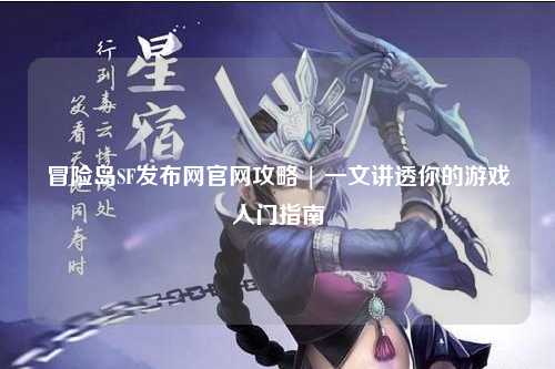 冒险岛SF发布网官网攻略 | 一文讲透你的游戏入门指南