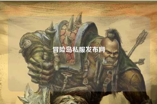冒险岛私服发布网