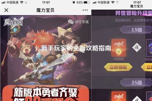 新手玩家的全面攻略指南