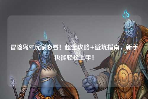 冒险岛SF玩家必看!超全攻略+避坑指南,新手也能轻松上手!