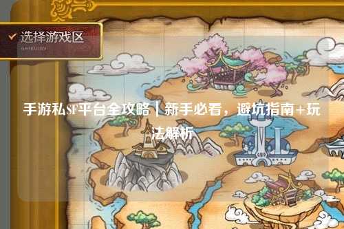 手游私SF平台全攻略|新手必看,避坑指南+玩法解析