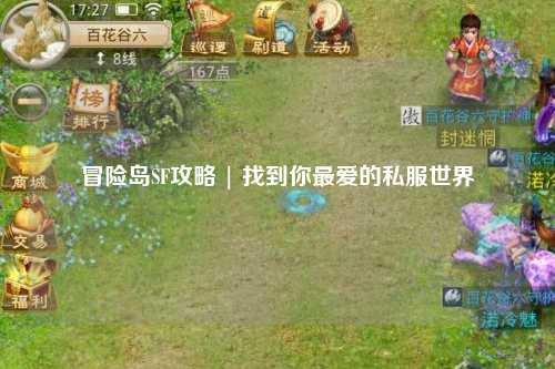 冒险岛SF攻略 | 找到你最爱的私服世界