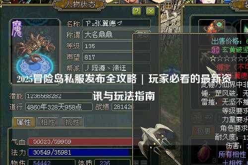 2025冒险岛私服发布全攻略 | 玩家必看的最新资讯与玩法指南