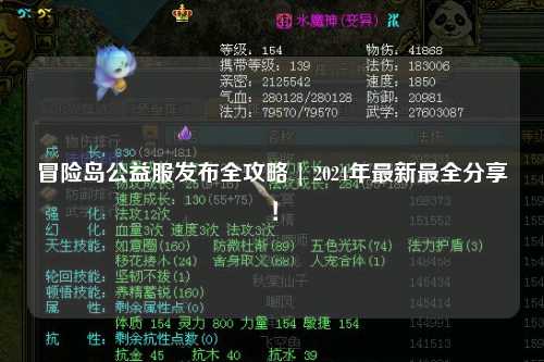 冒险岛公益服发布全攻略 | 2024年最新最全分享!