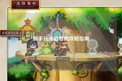 新手玩家必看的攻略指南