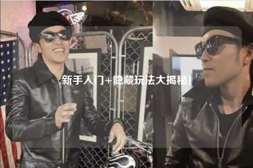 新手入门+隐藏玩法大揭秘!