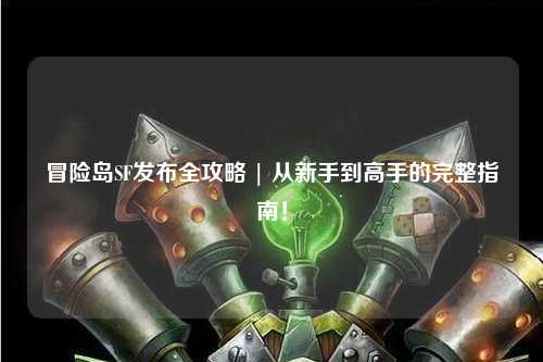 冒险岛SF发布全攻略 | 从新手到高手的完整指南!