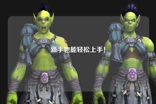 新手也能轻松上手!