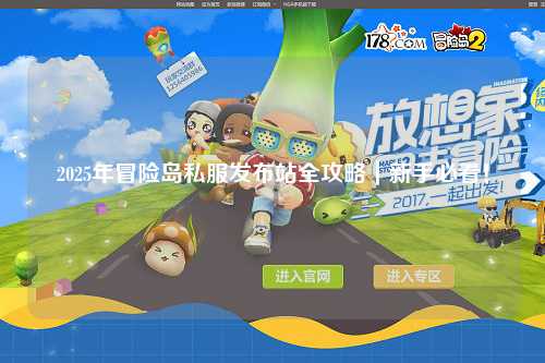 2025年冒险岛私服发布站全攻略|新手必看!