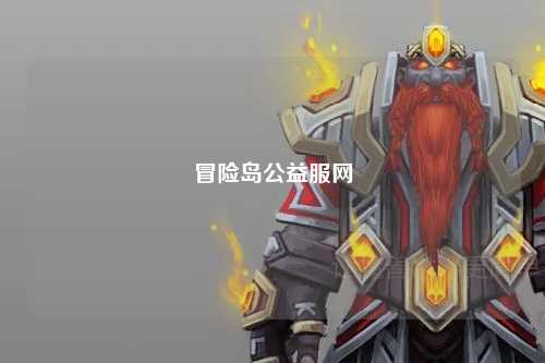 冒险岛公益服网