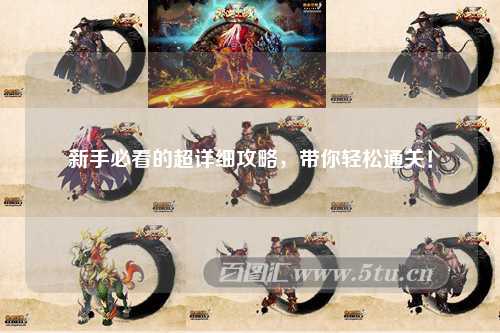 新手必看的超详细攻略,带你轻松通关!