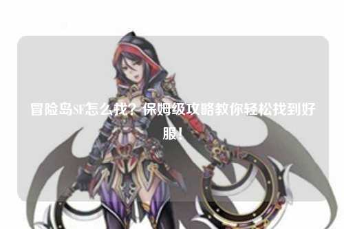 冒险岛SF怎么找?保姆级攻略教你轻松找到好服!