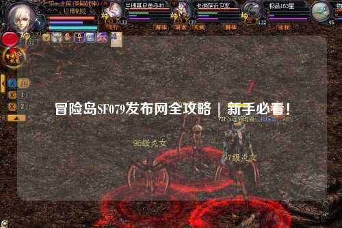 冒险岛SF079发布网全攻略 | 新手必看!