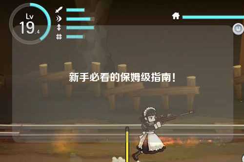 新手必看的保姆级指南!