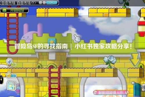 冒险岛SF的寻找指南 | 小红书独家攻略分享!