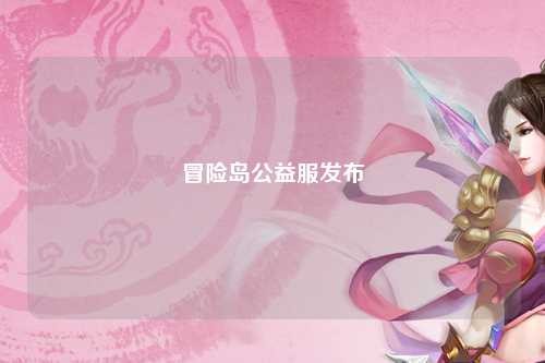 冒险岛公益服发布