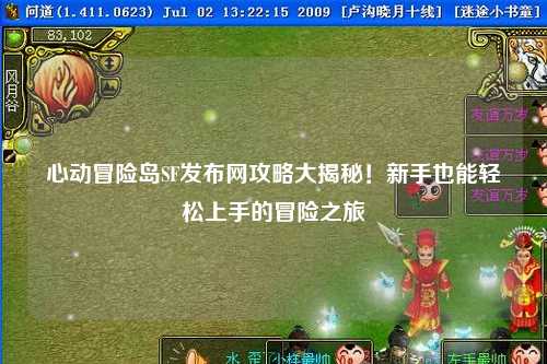 心动冒险岛SF发布网攻略大揭秘!新手也能轻松上手的冒险之旅✨