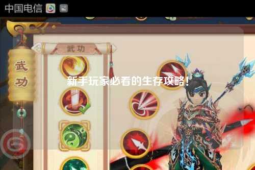 新手玩家必看的生存攻略!