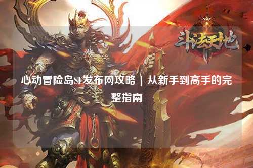 心动冒险岛SF发布网攻略 | 从新手到高手的完整指南