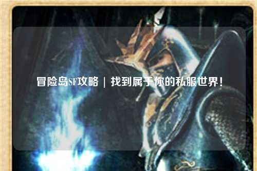 冒险岛SF攻略 | 找到属于你的私服世界!