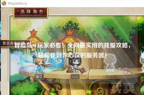 冒险岛SF玩家必看!全网最实用的找服攻略,轻松找到你心仪的服务器!