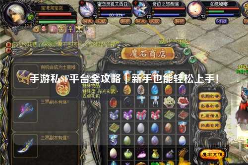 手游私SF平台全攻略|新手也能轻松上手!