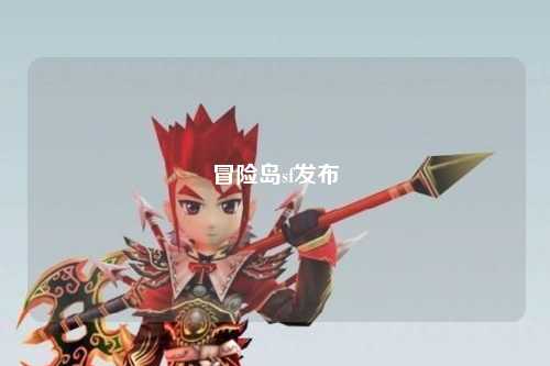 冒险岛sf发布