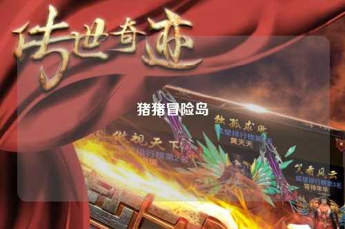 猪猪冒险岛