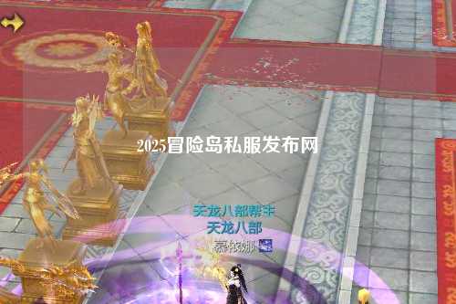 2025冒险岛私服发布网