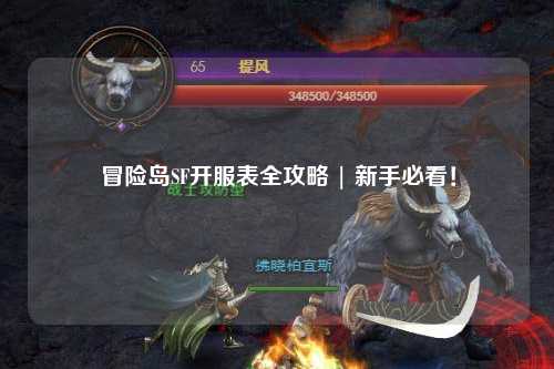 冒险岛SF开服表全攻略 | 新手必看!