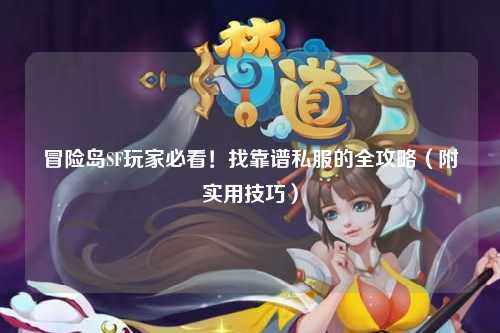 冒险岛SF玩家必看!找靠谱私服的全攻略(附实用技巧)