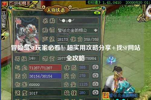 冒险岛SF玩家必看!超实用攻略分享+找SF网站全攻略