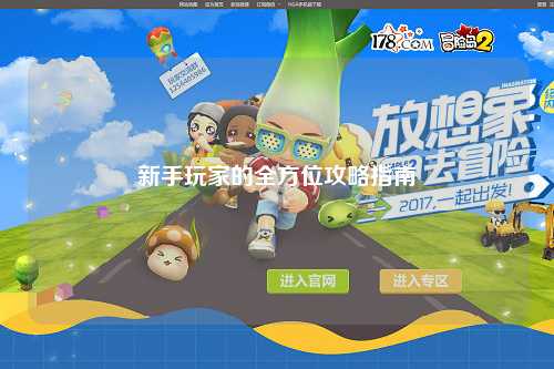 新手玩家的全方位攻略指南