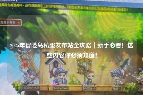 2025年冒险岛私服发布站全攻略｜新手必看！这些内容你必须知道！