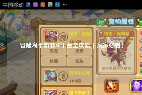 冒险岛手游私SF平台全攻略 | 玩家必看!