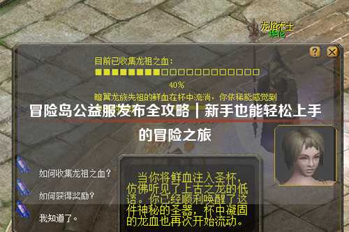 冒险岛公益服发布全攻略|新手也能轻松上手的冒险之旅