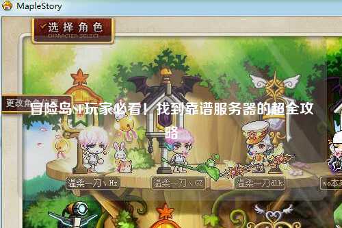 冒险岛SF玩家必看!找到靠谱服务器的超全攻略