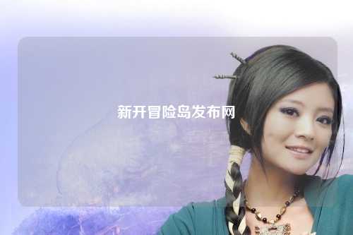 新开冒险岛发布网