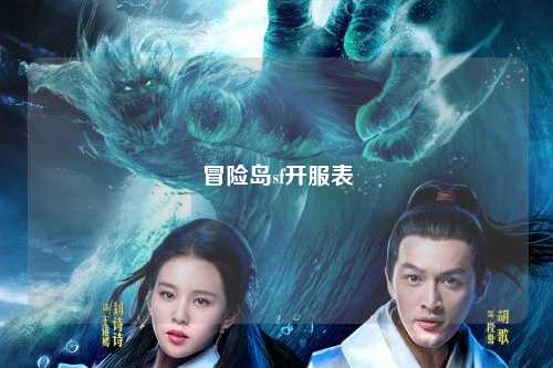 冒险岛sf开服表