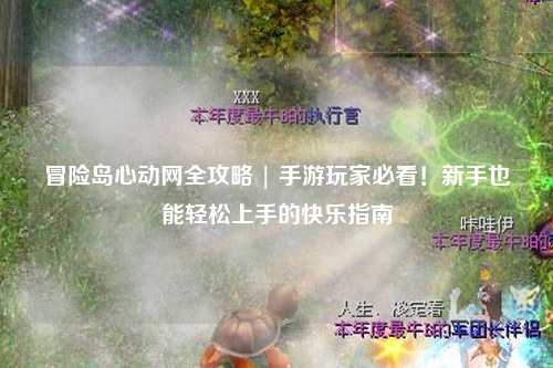 冒险岛心动网全攻略 | 手游玩家必看!新手也能轻松上手的快乐指南