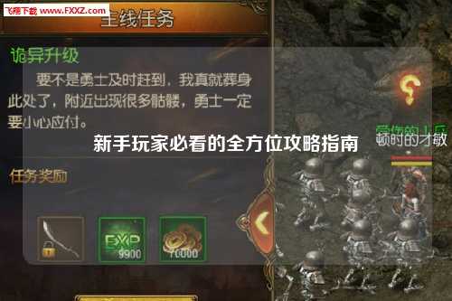 新手玩家必看的全方位攻略指南