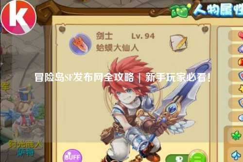 冒险岛SF发布网全攻略 | 新手玩家必看!