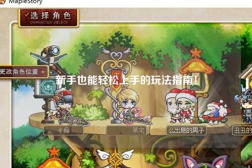 新手也能轻松上手的玩法指南!