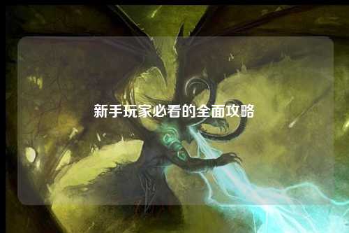 新手玩家必看的全面攻略