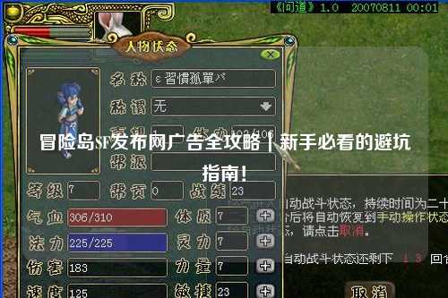 冒险岛SF发布网广告全攻略|新手必看的避坑指南!