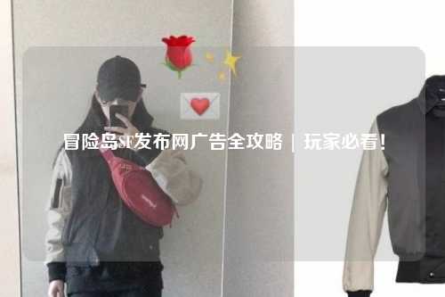 冒险岛SF发布网广告全攻略 | 玩家必看!