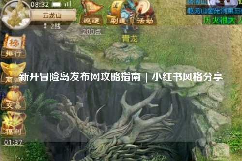 新开冒险岛发布网攻略指南 | 小红书风格分享