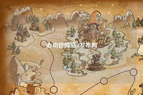 心动冒险岛sf发布网