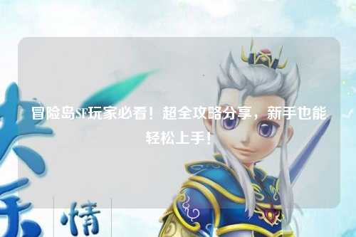 冒险岛SF玩家必看!超全攻略分享,新手也能轻松上手!
